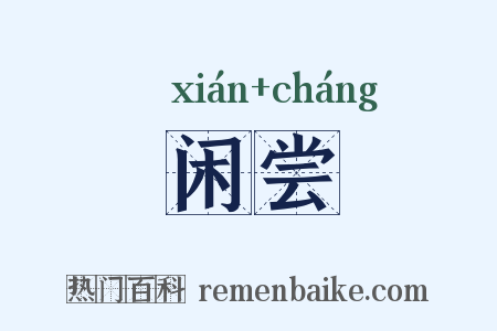 闲尝是什么意思的图片